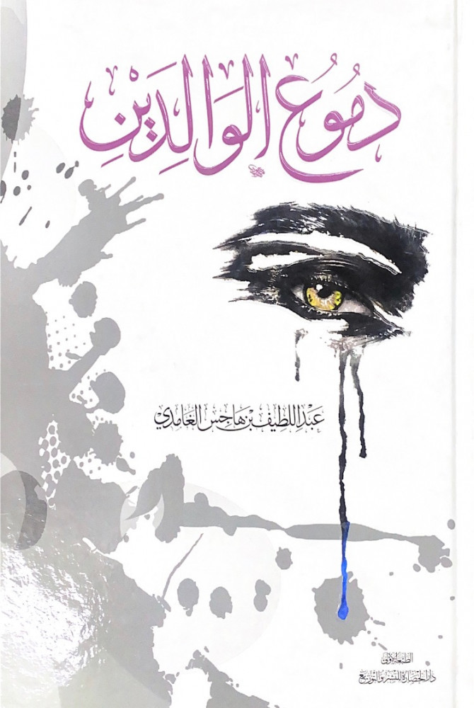 دموع الوالدين  عبداللطيف بن هاجس الغامدي