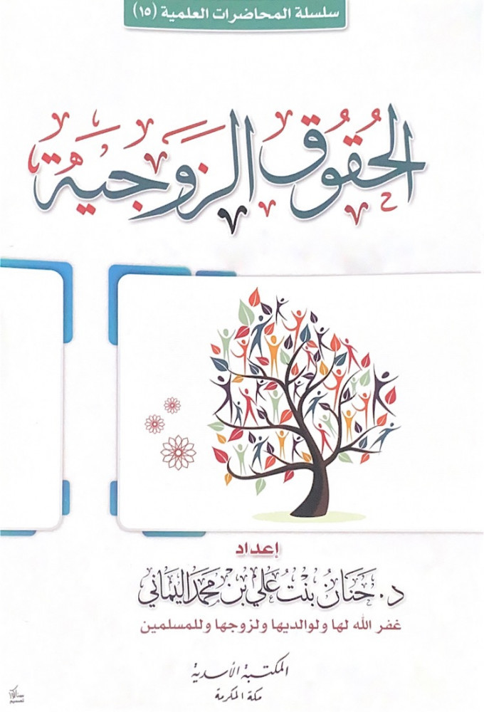 الحقوق الزوجية  د.حنان بنت محمد بن علي اليماني