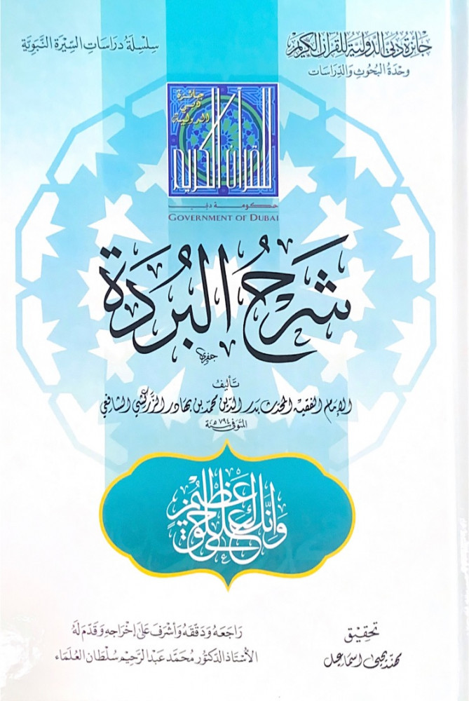 شرح البردة  الإمام الفقيه المحدث بدر الدين محمد بن بهادر الزركشي الشافعي  تحقيق محمد يحى إسماعيل