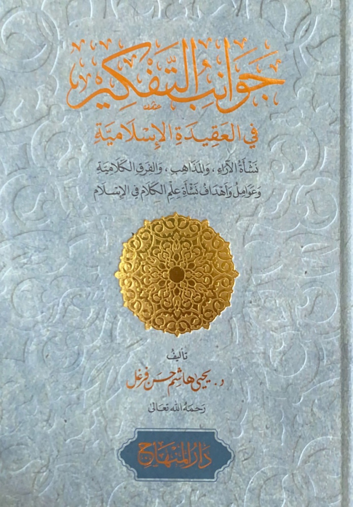 جوانب التفكير في العقيدة الإسلامية نشأة الآراء والمذاهب والفرق الكلامية وعوامل وأهداف نشأة علم الكلام في الإسلام  تأليف د.يحى هاشم حسن فرغلي