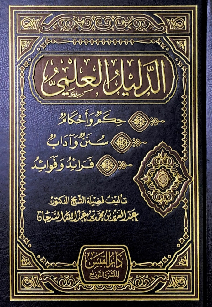 الدليل العلمي حكم وأحكام سنن وآداب فرائد وفوائد  تأليف فضيلة الشيخ د.عبدالعزيز بن محمد بن عبدالله السدحان