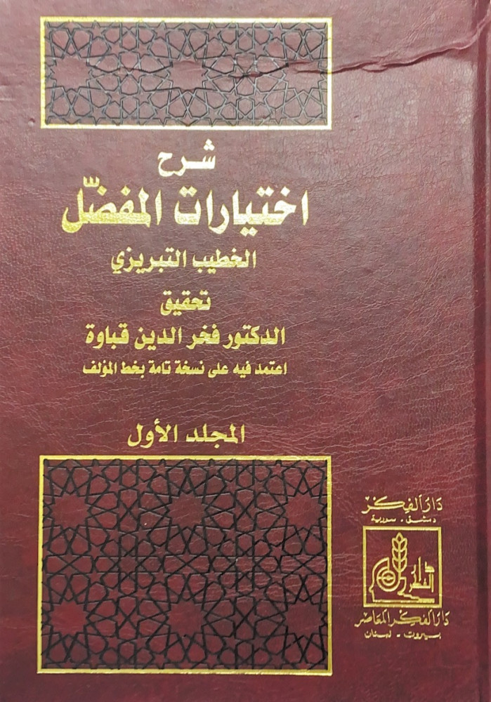 شرح اختيارات المفضل 2/1  الخطيب التبريزي  تحقيق د.فخر الدين قباوة