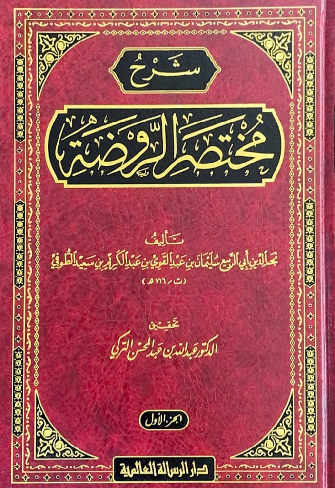 شرح مختصر الروضة3/1  تأليف نجم الدين  أبي الربيع سليمان بن عبدالقوي بن عبدالكريم بن سعيد الطوفي  تحقيق د.عبدالله بن عبدالمحسن التركي