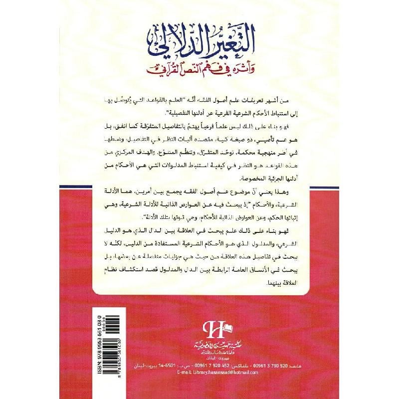 التغير الدلالي وأثره في فهم النص القرآني للدكتور محمد علي الجيلاني الشتيوي