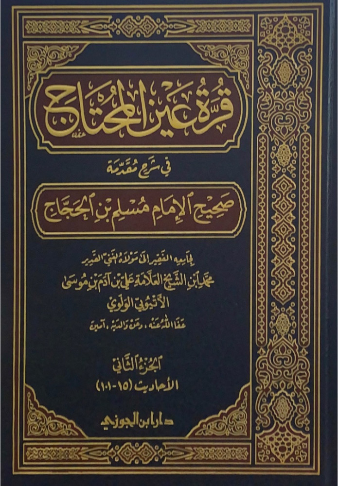قرة عين المحتاج في شرح مقدمة صحيح الإمام مسلم بن الحجاج2/1  لجامعه الفقير محمد ابن الشيخ العلامة علي بن آذم بن موسى الأتيوبي الولوي2/1