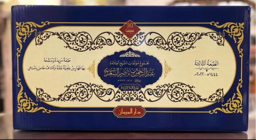 مجموع مؤلفات الشيخ العلامة عبدالرحمن بن ناصر السعدي 30/1