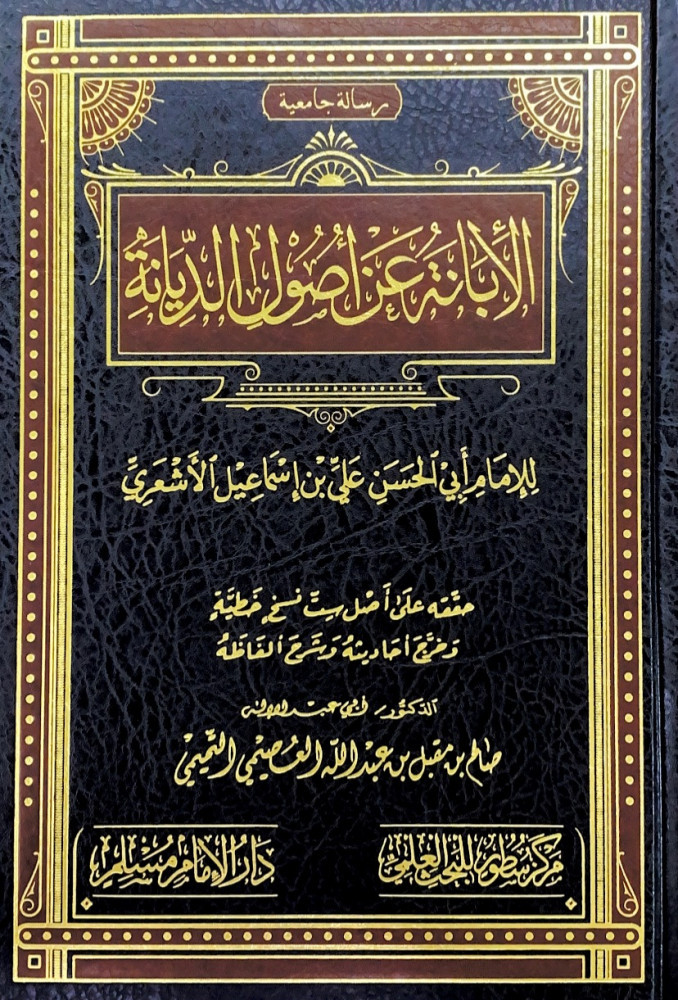 الابانة عن اصول الديانة  للإمام أبي الحسن علي بن إسماعيل الأشعري  حققه على أصل ست نسخ خطية وخرج أحاديثه وشرح ألفاظه  د.صالح بن مقبل بن عبدالله العصيمي التميمي