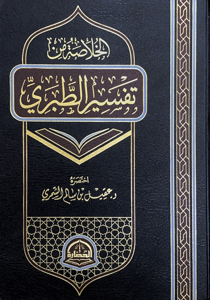الخلاصة من تفسير الطبري  اختصره د.عقيل بن سالم الشمري