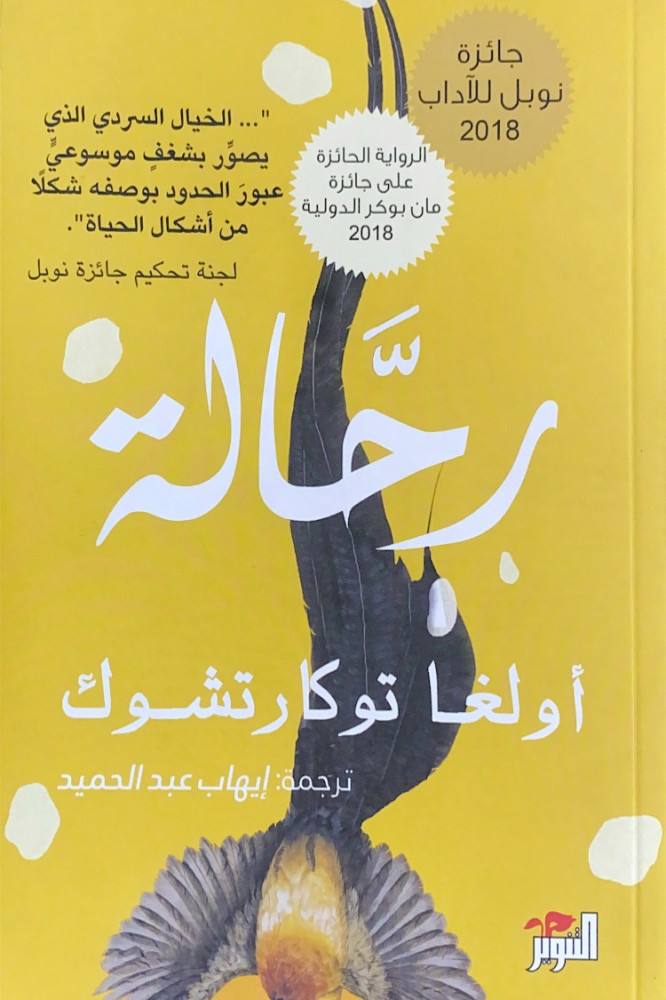 رحالة  أولغا توكارتشوك  ترجمة:إيهاب عبدالحميد