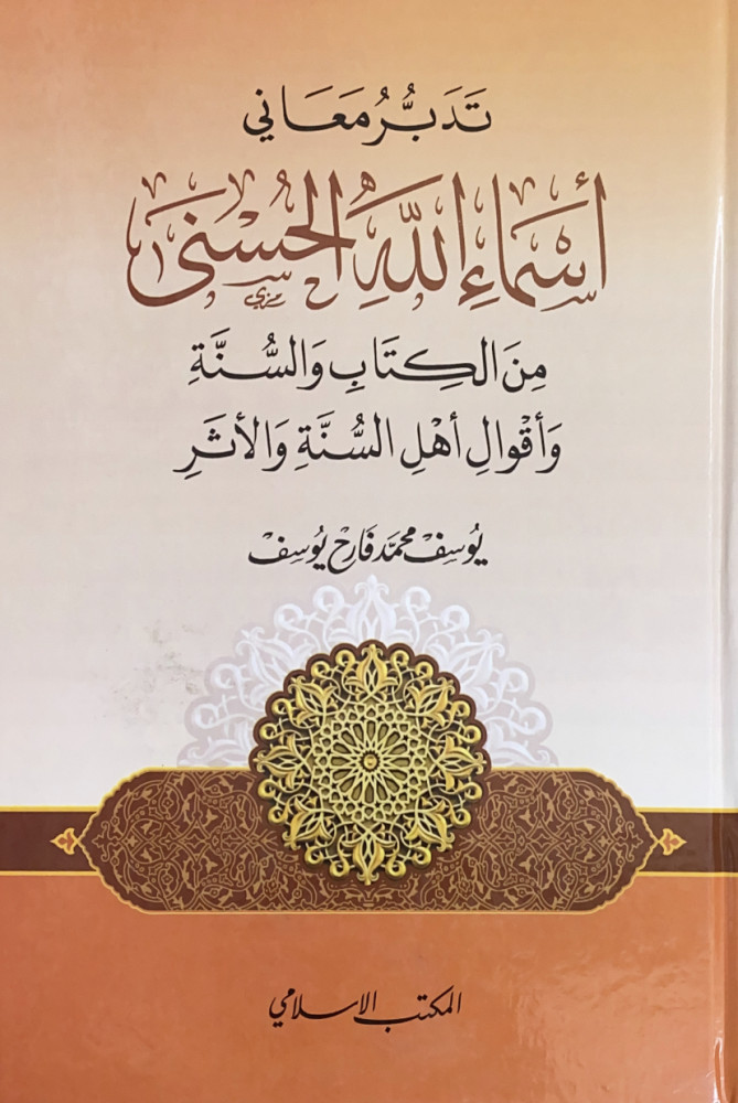تدبر ومعاني أسماء الله الحسنى من الكتاب والسنة وأقوال أهل السنة والأثر  يوسف محمد فارح يوسف