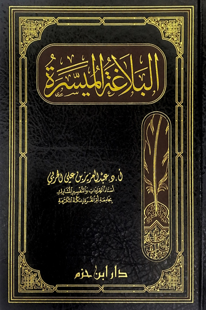البلاغة الميسرة  أ.د.عبدالعزيز بن علي الحربي