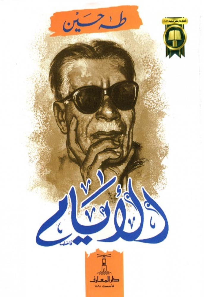 الأيام  طه حسين