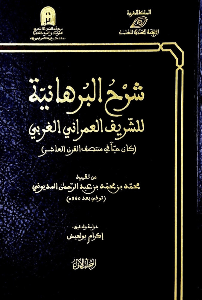 شرح البرهانية2/1  للشريف العمراني الغربي كان حياً في منتصف القرن العاشر  من تقييد محمد بن محمد بن عبدالرحمن المديوني  دراسة وتحقيق إكرام بولعيش