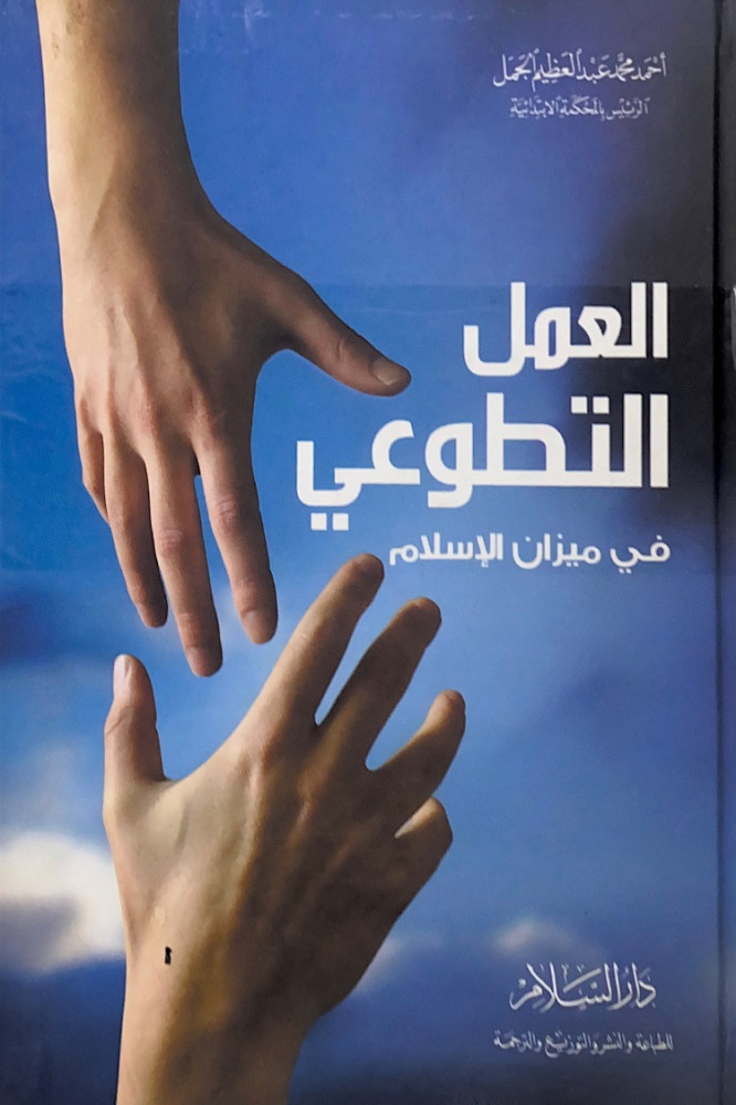 العمل التطوعي في ميزان الإسلام  أحمد محمد عبدالعظيم الجمل