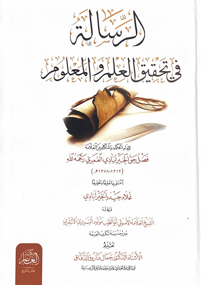 الرسالة في تحقيق العلم والمعلوم  لإمام الحكماء والمتكلمين العلامة فضل حق الخير آبادي العمري رحمه الله  اعتنى بها تعليقاً وتحقيقاً غلام حيدر الخير آبادي   قرظ له الشيخ العلامة الأصولي أبوالطيب مولود السريري الأشعري  تقديم الأستاذ الدكتور جمال فاروق الدقاق