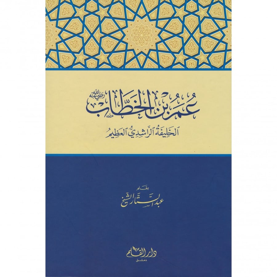 عمر بن الخطاب الخليفة الراشدي العظيم