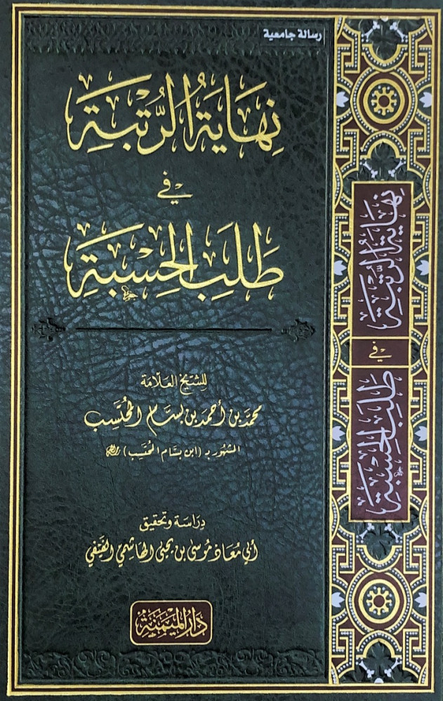 نهاية الرتبة في طلب الحسبة  للشيخ العلامة محمد بن أحمد بن بسام المحتسب  دراسة وتحقيق أبي معاذ موسى بن يحى الهاشمي الفيفي