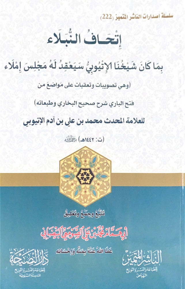 إتحاف النبلاء بما كان شيخنا الإتيوبي سيعقد له مجلس إملاء وهي تصويبات وتعقبات على مواضع من فتح الباري شرح صحيح البخاري وطبعاته  للعلامة المحدث محمد بن علي آدم الإتيوبي  تتبع وجمع وتعليق أبي همام محمد بن علي الصومعي البيضاني