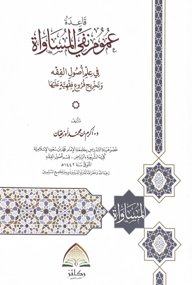 قاعدة عموم نفي المساواة في علم أصول الفقه وتخربج فروع فقهية عليها   تأليف د.أكرم بن محمد أوزيقان