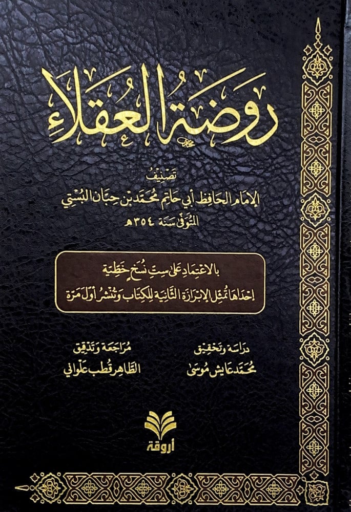روضة العقلاء  تأليف الإمام الحافظ أبي حاتم محمد بن حبان البستي  دراسة وتحقيق محمد عايش موسى