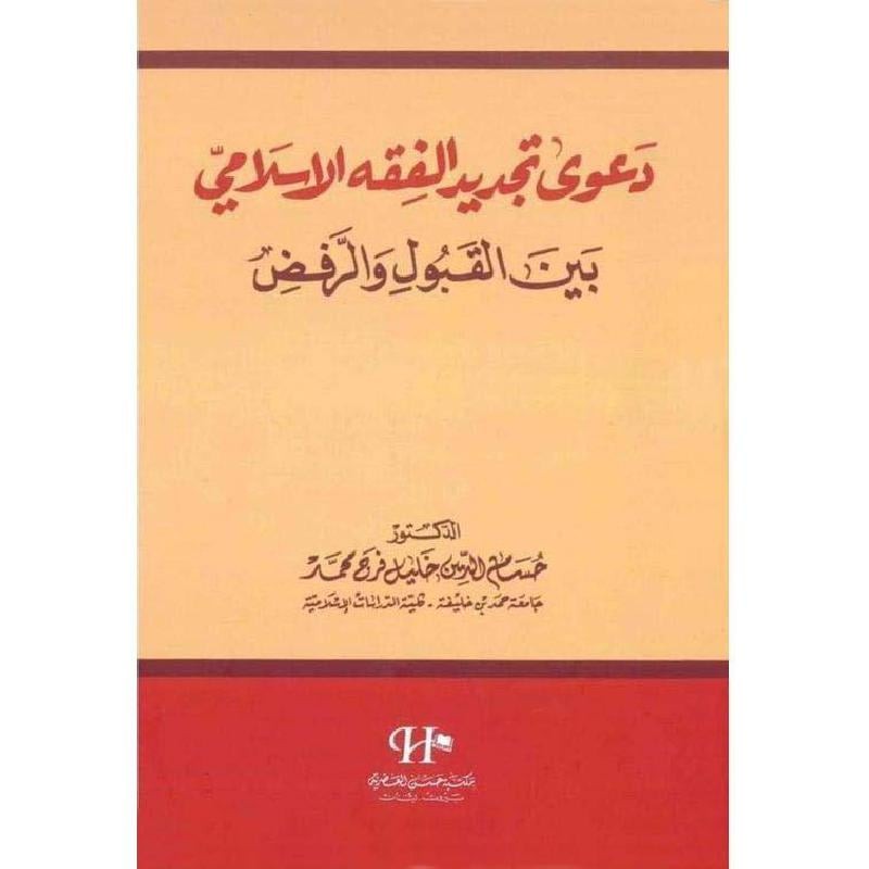 دعوى تجديد الفقه الاسلامي بين القبول والرفض للدكتور حسام الدين خليل فرج محمد