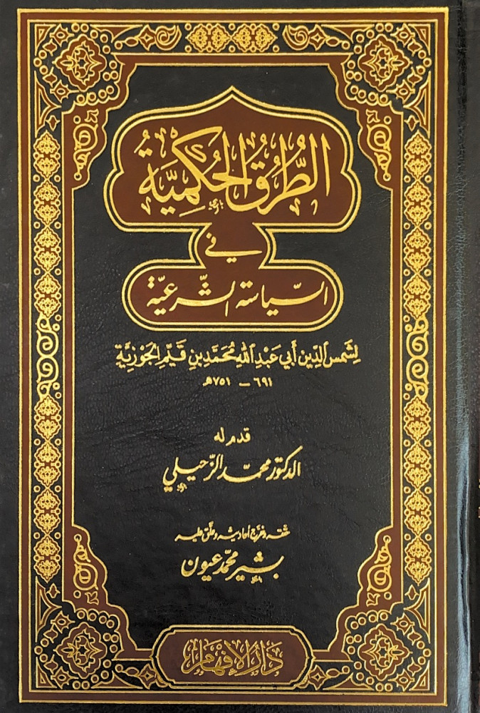 الطرق الحكمية في السياسة الشرعية2/1  لشمس الدين ألي عبدالله محمد بن قيم الجوزية  حققه وخرج أحاديثه وعلق عليه بشير محمد عيون