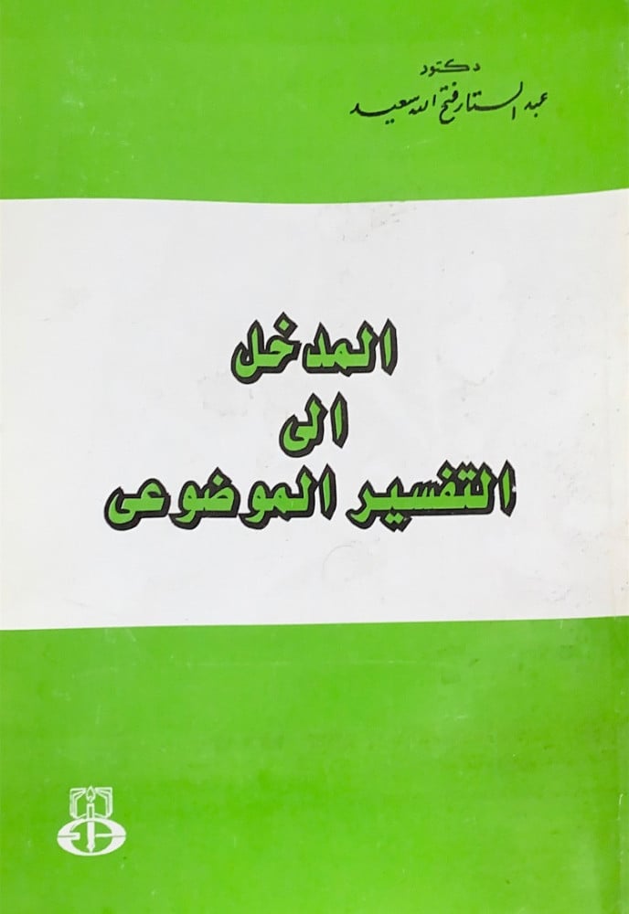 المدخل إلى التفسير الموضوعي  د.عبدالستار فتح الله سعيد