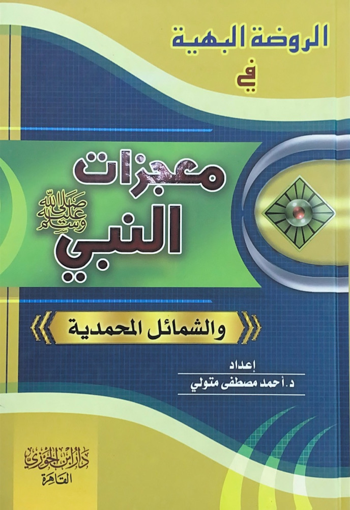 الروضة البهية في معجزات النبي  والشمائل المحمدية  إعداد د.أحمد مصطفى متولي