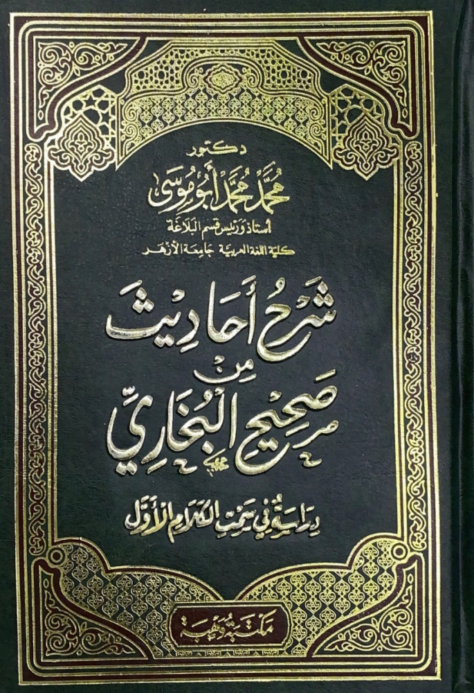 شرح أحاديث من صحيح البخاري دراسة في سمت الكلام  د.محمد محمد أبوموسى