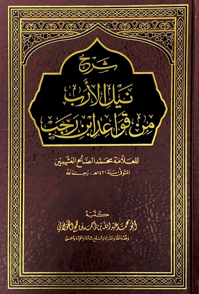 شرح نيل الأرب من قواعد ابن رجب  للعلامة محمد الصالح العثيمين  كتبه أبومحمد عبدالله بن أحمد بن لمح الخولاني
