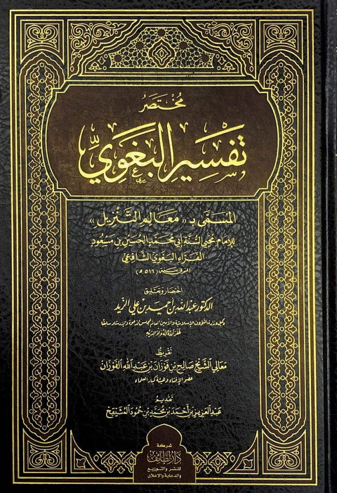 مختصر تفسير البغوي المسمى ب معالم التنزيل  للإمام محي السنة أبي محمد الحسين بن مسعود الفراء البغوي الشافعي  اختصار وتعليق د.عبدالله بن أحمد بن علي الزيد  تقريظ معالي الشيخ صالح بن فوزان بن عبدالله الفوزان  تقديم عبدالعزيز بن أحمد بن محمد بن حمود المشيقح