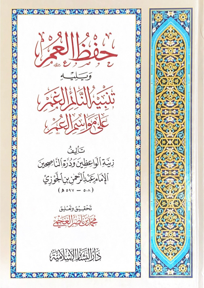 حفظ العمر ويليه تنبيه النائم الغمر على مواسم العمر  تأليف زينة الواعظين ودرة الناصحين الإمام عبدالرحمن بن الجوزي  تحقيق وتعليق محمد بن ناصر العجمي