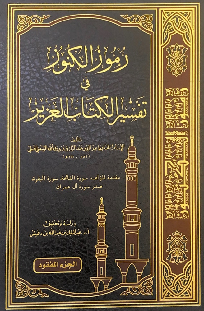 رموز الكنوز في تفسير الكتاب العزيز  تأليف الإمام الحافظ عز الدين عبدالرزاق بن رزق الله الرسعني الحنبلي