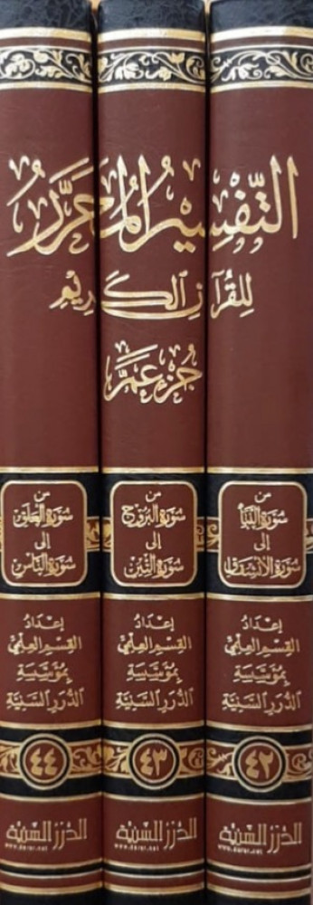 التفسير المحرر للقرآن الكريم 3/1 المجلد 42/43/44  جزء عم  إعداد القسم العلمي بمؤسسة الدرر السنية  مراجعة وتدقيق الشيخ الدكتور خالد بن عثمان السبت  الشيخ الدكتور أحمد سعد الخطيب  الإشراف العام الشيخ علوي بن عبدالقادر السقاف