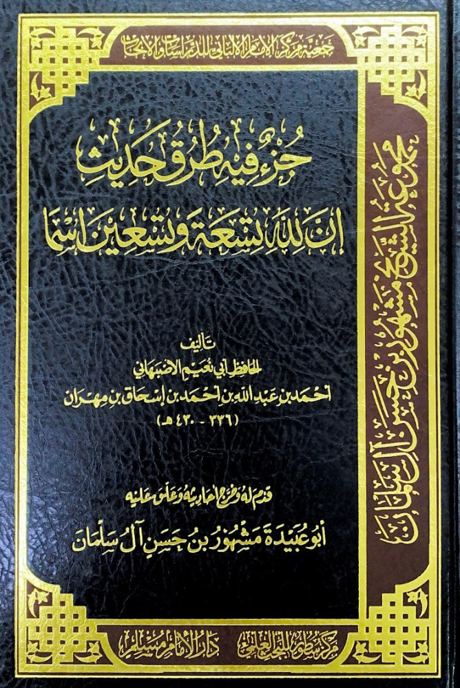 جزء فيه طرق حديث إن لله تسعة وتسعين اسماً  تأليف الحافظ أبي نعيم الأصبهاني أحمد بن عبدالله بن أحمد بن إسحاق بن مهران  قدم له وخرج أحاديثه وعلق عليه أبوعبيدة مشهور بن حسن آل سلمان