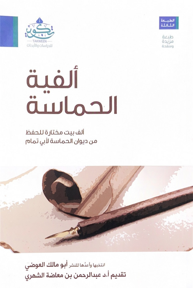 ألفية الحماسة ألف بيت مختارة للحفظ من ديوان الحماسة لأبي تمام  انتخبها وأعدها للنشر أبومالك العوضي  تقديم أ.د.عبدالرحمن بن معاضة الشهري