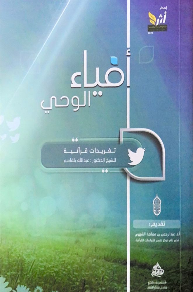 أفياء الوحي تغريدات قرآنية للشيخ عبدالله بلقاسم  تقديم أ.د.عبدالرحمن بن معاضة الشهري