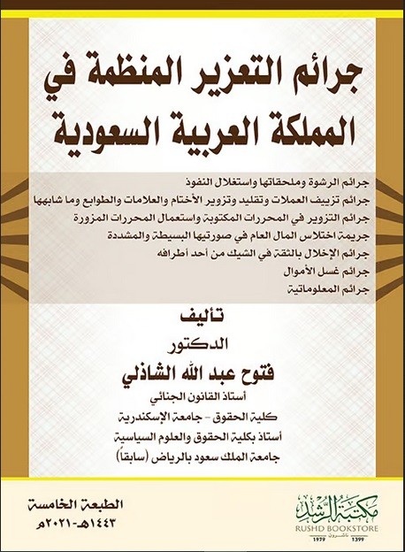 جرائم التعزير المنظمة فى المملكة العربية السعودية (غلاف)