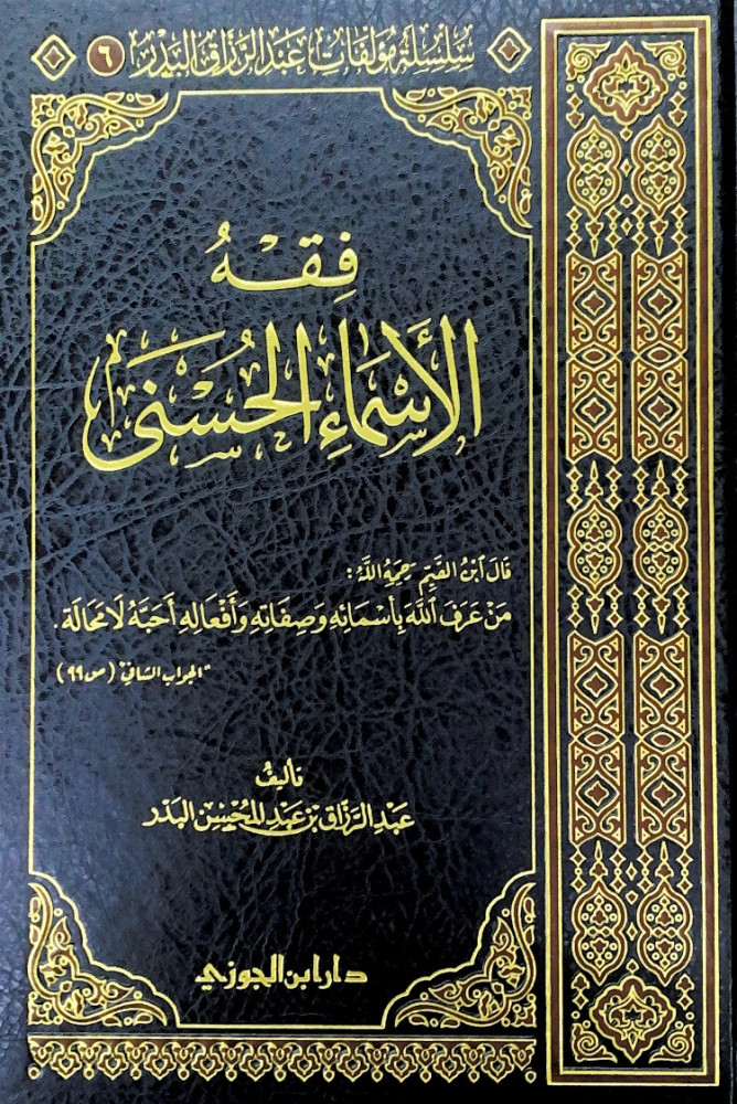 فقه الاسماء الحسنى  تأليف عبدالرزاق بن عبدالمحسن البدر