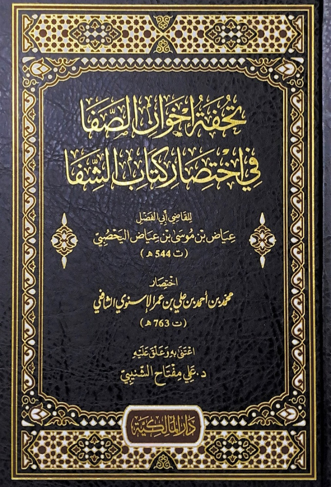 تحفة اخوان الصفا في اختصار كتاب الشفا  للقاضي أبي الفضل عياض بن موسى بن عياض اليحصبي  اختصار محمد بن أحمد بن علي بن عمر الأسنوي الشافعي  اعتنى به وعلق عليه د.علي مفتاح  الشنيبي