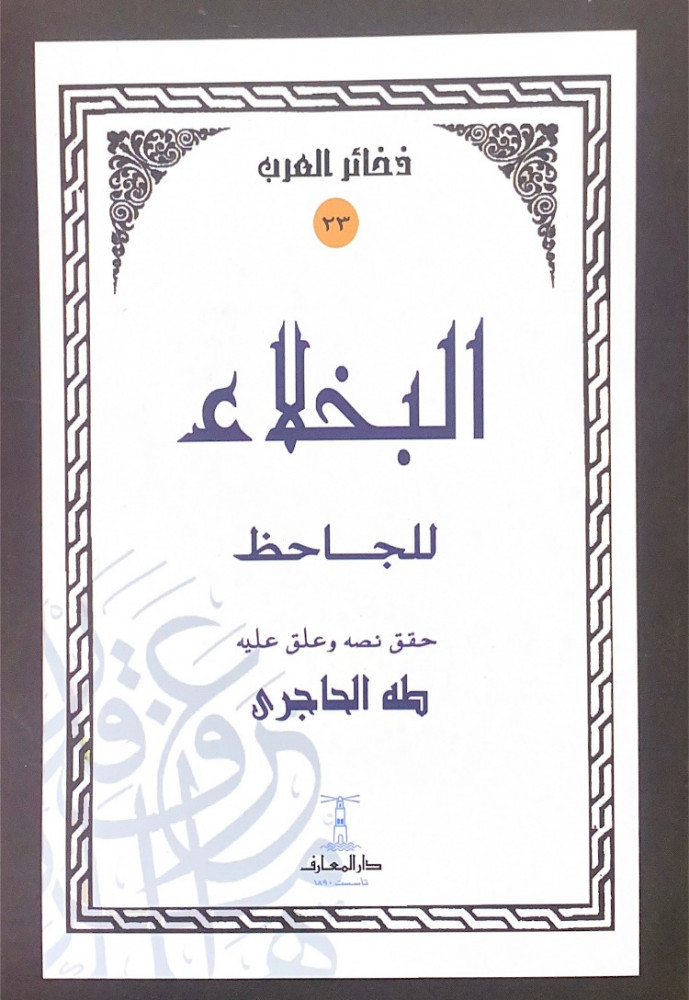 البخلاء  للجاحظ  حقق نصه وعلق عليه طه الحاجري