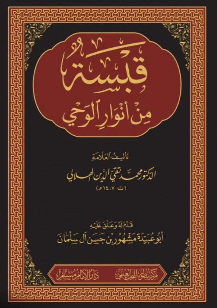 قبسة من أنوار الوحي  تأليف العلامة د.محمد تقي الدين الهلالي  قدم له وعلق عليه أبوعبيدة مشهور بن حسن آل سلمان
