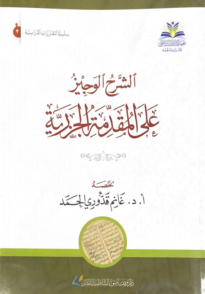 الشرح الوجيز على المقدمة الجزرية  لخصه أ.د.غانم قدوري الحمد