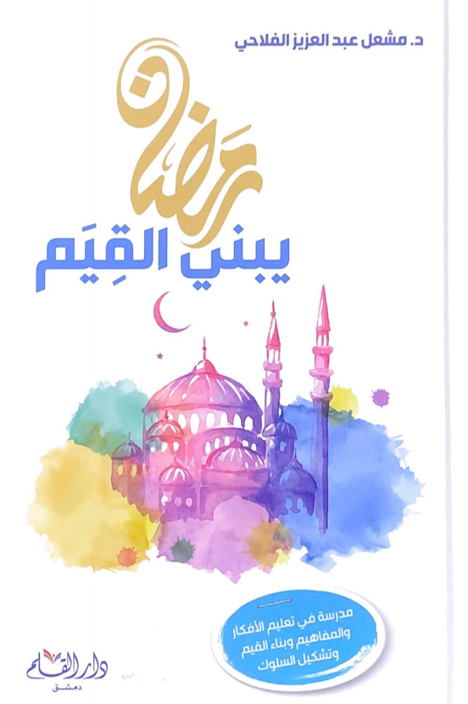 رمضان يبني القيم مدرسة في تعليم الأفكار والمفاهيم وبناء القيم وتشكيل السلوك مشعل الفلاحي