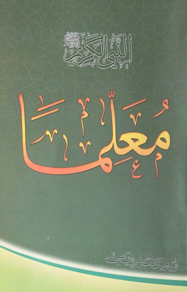 النبي الكريم معلماً  أ.د.فضل إلهي