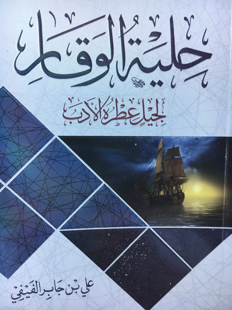 حلية الوقار لجيل عطره الأدب  علي بن جابر الفيفي