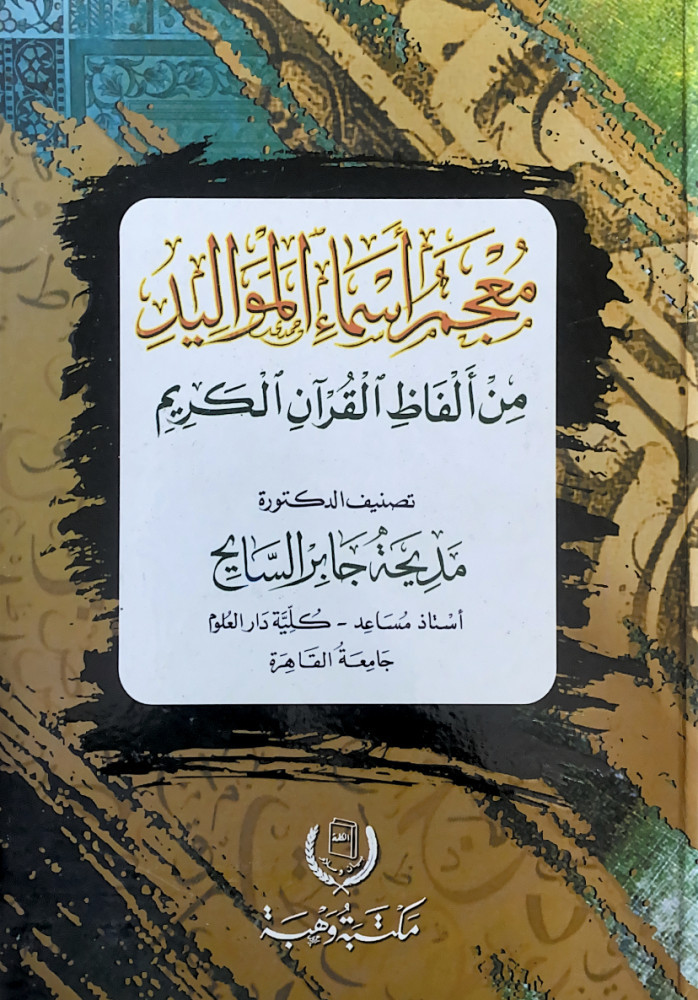 معجم أسماء المواليد من ألفاظ القرآن الكريم  تصنيف د.مديحة جابر السايح