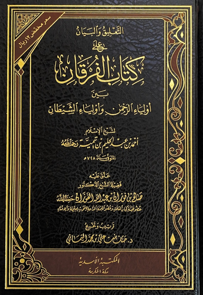 التعليق والبيان على كتاب الفرقان بين أولياء الرحمن وأولياء الشيطان  لشيخ الإسلام المجدد أحمد بن عبدالحليم بن تيمية  علق عليه فضيلة الشيخ الدكتور صالح بن فوزان بن عبدالله الفوزان  ترتيب وتخريج د.حنان بنت علي بن محمد اليماني
