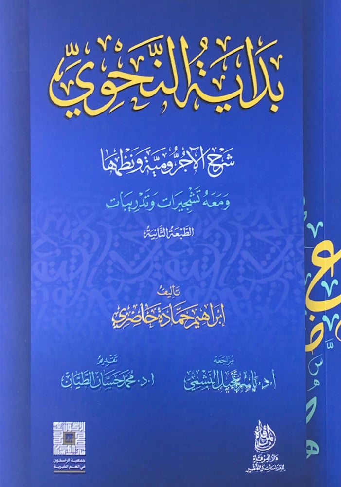 بداية النحوي شرح الآجرومية ونظمها ومعه تشجيرات وتدريبات  تأليف إبراهيم حمادة حاضري  مراجعة أ.د.ياسر عجيل النشمي  تقديم أ.د.محمد حسان الطيان