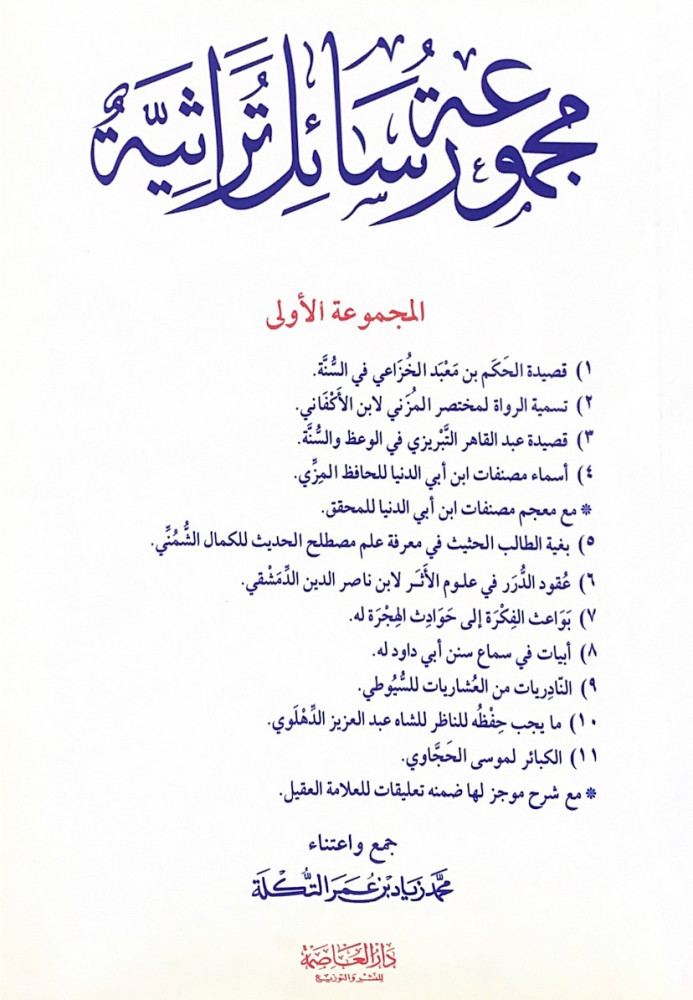 مجموعة رسائل تراثية  المجموعة الأولى  جمع واعتناء محمد زياد بن عمر التكلة